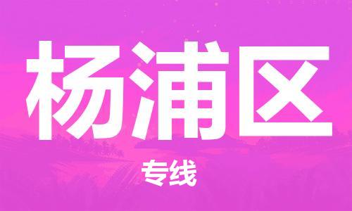 中山到杨浦区物流专线公司,中山到杨浦区危险品承运危险品车源充足