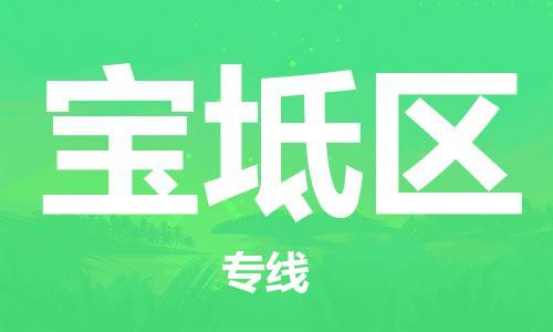 中山到宝坻区物流专线公司,中山到宝坻区危险品承运危险品车源充足