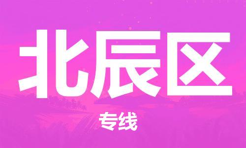 中山到北辰区物流专线公司,中山到北辰区危险品承运危险品车源充足