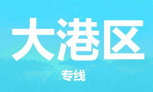 中山到大港区物流专线公司,中山到大港区危险品承运危险品车源充足
