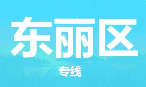 中山到东丽区物流专线公司,中山到东丽区危险品承运危险品车源充足
