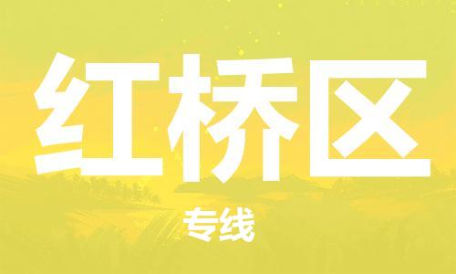 中山到红桥区物流专线公司,中山到红桥区危险品承运危险品车源充足