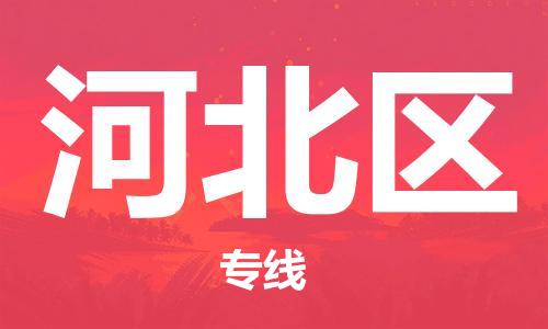 中山到河北区物流专线公司,中山到河北区危险品承运危险品车源充足
