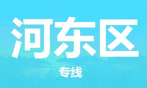 中山到河东区物流专线公司,中山到河东区危险品承运危险品车源充足