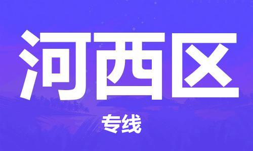 中山到河西区物流专线公司,中山到河西区危险品承运危险品车源充足