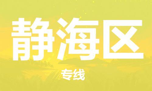 中山到静海区物流专线公司,中山到静海区危险品承运危险品车源充足