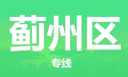中山到蓟州区物流专线公司,中山到蓟州区危险品承运危险品车源充足