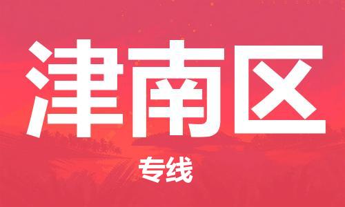 中山到津南区物流专线公司,中山到津南区危险品承运危险品车源充足