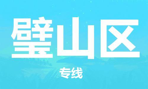 中山到璧山区物流专线公司,中山到璧山区危险品承运危险品车源充足
