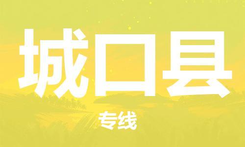 中山到城口县物流专线公司,中山到城口县危险品承运危险品车源充足