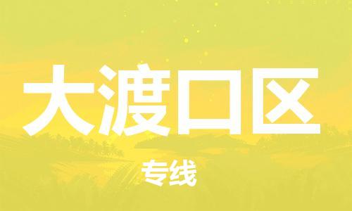 中山到大渡口区物流专线公司,中山到大渡口区危险品承运危险品车源充足