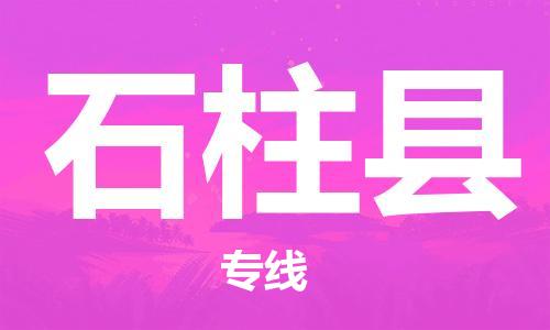 中山到石柱县物流专线公司,中山到石柱县危险品承运危险品车源充足