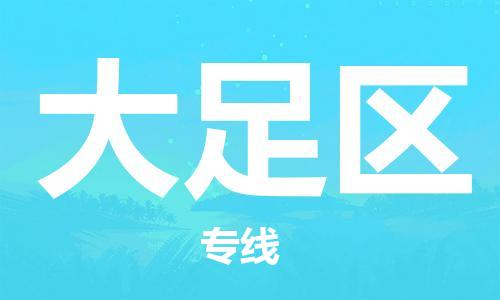 中山到大足区物流专线公司,中山到大足区危险品承运危险品车源充足