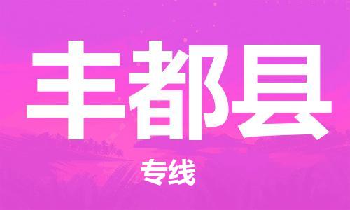 中山到丰都县物流专线公司,中山到丰都县危险品承运危险品车源充足