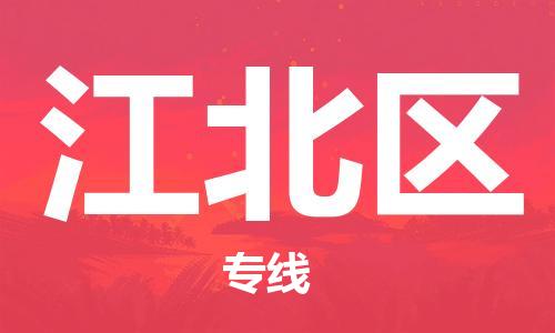 中山到江北区物流专线公司,中山到江北区危险品承运危险品车源充足