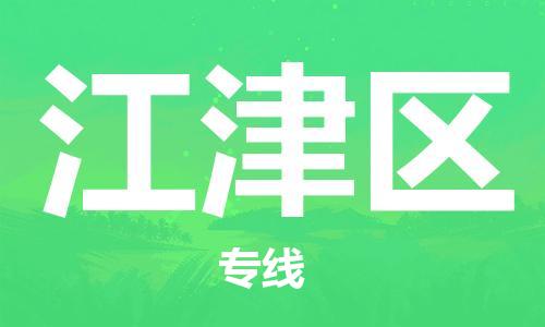 中山到江津区物流专线公司,中山到江津区危险品承运危险品车源充足