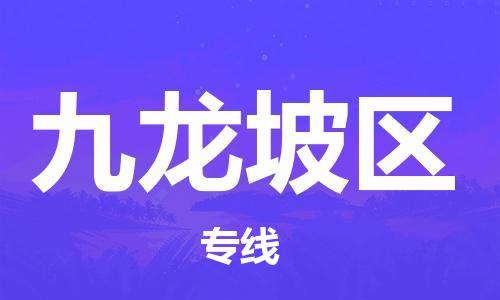中山到九龙坡区物流专线公司,中山到九龙坡区危险品承运危险品车源充足