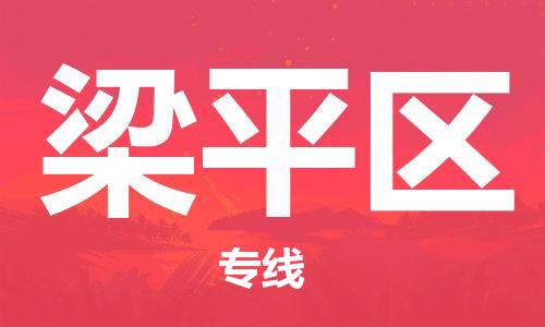 中山到梁平区物流专线公司,中山到梁平区危险品承运危险品车源充足