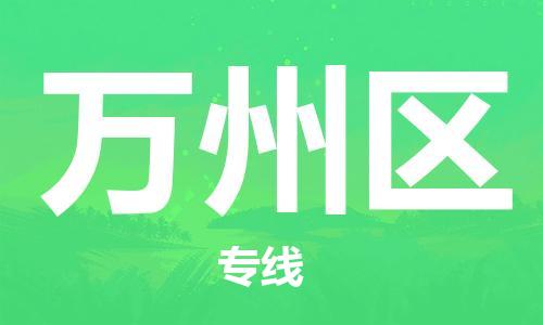 中山到万州区物流专线公司,中山到万州区危险品承运危险品车源充足