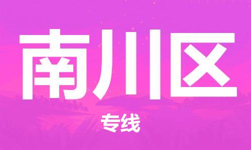 中山到南川区物流专线公司,中山到南川区危险品承运危险品车源充足