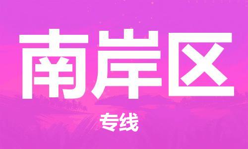 中山到南岸区物流专线公司,中山到南岸区危险品承运危险品车源充足
