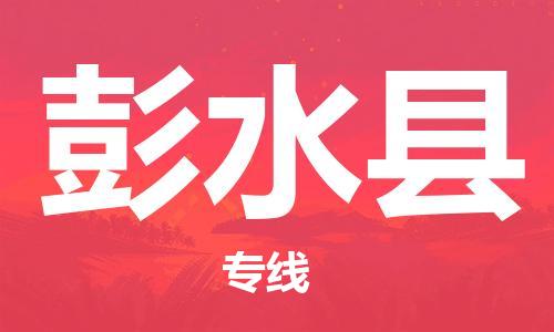 中山到彭水县物流专线公司,中山到彭水县危险品承运危险品车源充足