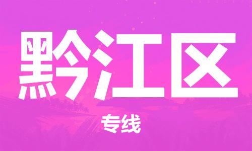 中山到黔江区物流专线公司,中山到黔江区危险品承运危险品车源充足