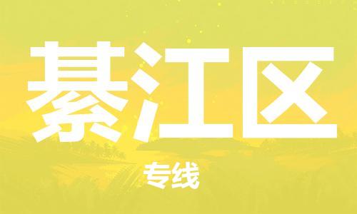 中山到綦江区物流专线公司,中山到綦江区危险品承运危险品车源充足