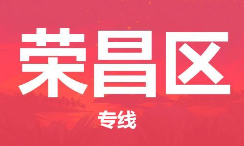 中山到荣昌区物流专线公司,中山到荣昌区危险品承运危险品车源充足