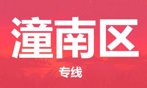 中山到潼南区物流专线公司,中山到潼南区危险品承运危险品车源充足