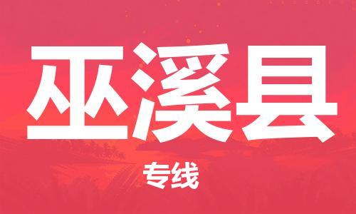 中山到巫溪县物流专线公司,中山到巫溪县危险品承运危险品车源充足