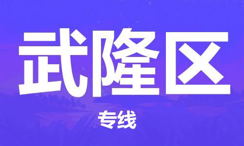 中山到武隆区物流专线公司,中山到武隆区危险品承运危险品车源充足