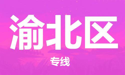 中山到渝北区物流专线公司,中山到渝北区危险品承运危险品车源充足