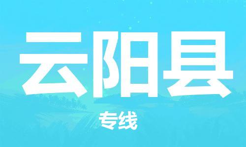中山到云阳县物流专线公司,中山到云阳县危险品承运危险品车源充足