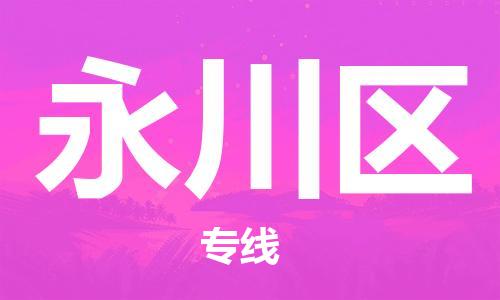 中山到永川区物流专线公司,中山到永川区危险品承运危险品车源充足