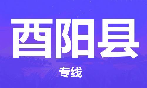 中山到酉阳县物流专线公司,中山到酉阳县危险品承运危险品车源充足