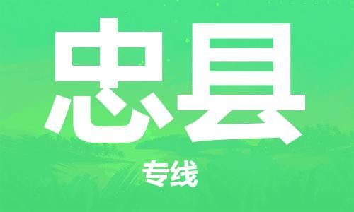 中山到忠县物流专线公司,中山到忠县危险品承运危险品车源充足