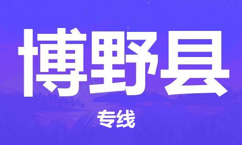 中山到博野县物流专线公司,中山到博野县危险品承运危险品车源充足