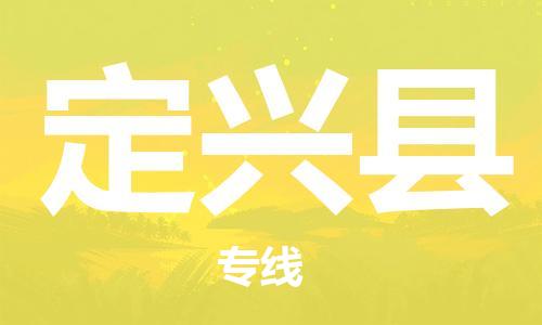 中山到定兴县物流专线公司,中山到定兴县危险品承运危险品车源充足