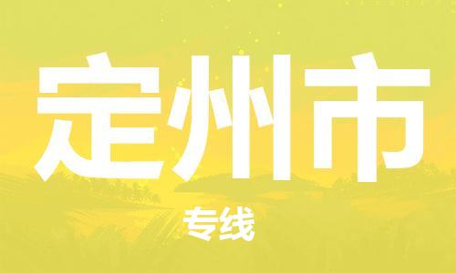 中山到定州市物流专线公司,中山到定州市危险品承运危险品车源充足