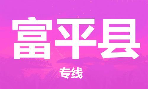 中山到阜平县物流专线公司,中山到阜平县危险品承运危险品车源充足