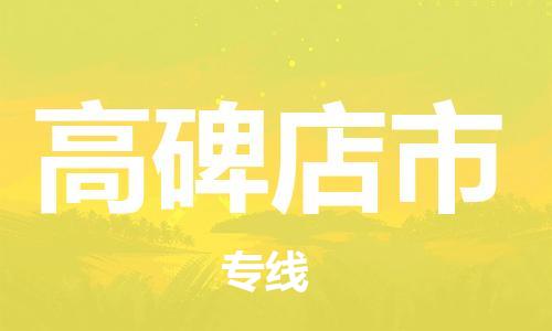 中山到高碑店市物流专线公司,中山到高碑店市危险品承运危险品车源充足