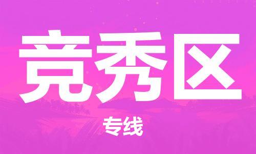 中山到竞秀区物流专线公司,中山到竞秀区危险品承运危险品车源充足