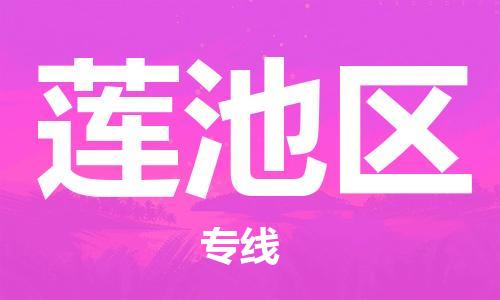 中山到莲池区物流专线公司,中山到莲池区危险品承运危险品车源充足