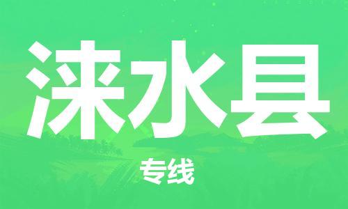 中山到涞水县物流专线公司,中山到涞水县危险品承运危险品车源充足