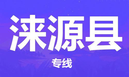中山到涞源县物流专线公司,中山到涞源县危险品承运危险品车源充足