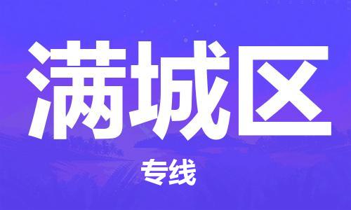 中山到满城区物流专线公司,中山到满城区危险品承运危险品车源充足