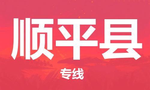 中山到顺平县物流专线公司,中山到顺平县危险品承运危险品车源充足