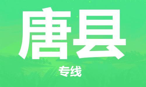 中山到唐县物流专线公司,中山到唐县危险品承运危险品车源充足
