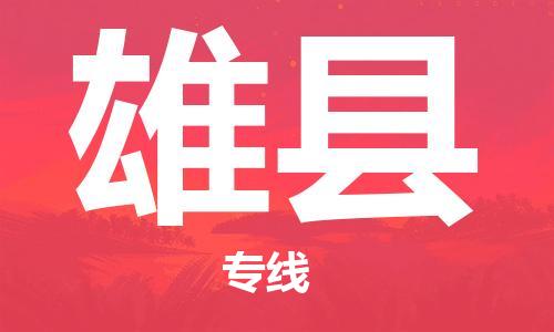 中山到雄县物流专线公司,中山到雄县危险品承运危险品车源充足